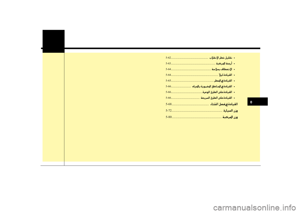 Hyundai Santa Fe 2014 دليل المالك 0033
5-62 ....................................................001E004A00DA00B100C000D9003F001E006800EE005F001E00BA00CB00B900B1004B
•
5-63 ........................................................... Hyundai Santa Fe 2014 دليل المالك 0033
5-62 ....................................................001E004A00DA00B100C000D9003F001E006800EE005F001E00BA00CB00B900B1004B
•
5-63 ...........................................................