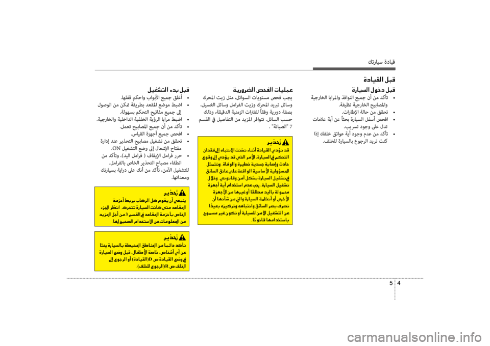 Hyundai Santa Fe 2014 دليل المالك كترايس ةدايق
4
5
00CE0063004000CB00B100B8003F001E00BA004800B0
001E00BA00CB00A90070004C00B8003F001E00D200640047001E00BA004800B0
.اهلفق مكحاو باوبلأا عيمج قلغأ
• Hyundai Santa Fe 2014 دليل المالك كترايس ةدايق
4
5
00CE0063004000CB00B100B8003F001E00BA004800B0
001E00BA00CB00A90070004C00B8003F001E00D200640047001E00BA004800B0
.اهلفق مكحاو باوبلأا عيمج قلغأ
•