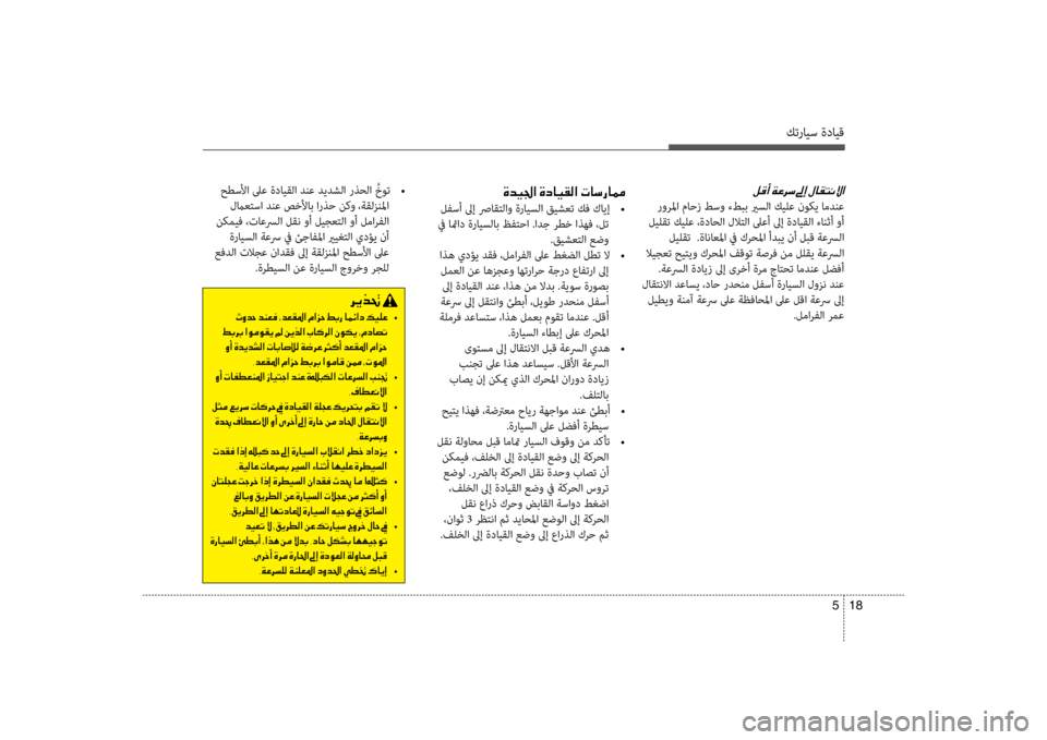 Hyundai Santa Fe 2014 دليل المالك كترايس ةدايق
18
5
حطسلأا لىع ةدايقلا دنع ديدشلا رذحلا َّخوت
•
لماعكيfسا دنع صكيbلأاب ارذح نكو ،ةقلزنلما
نكم Hyundai Santa Fe 2014 دليل المالك كترايس ةدايق
18
5
حطسلأا لىع ةدايقلا دنع ديدشلا رذحلا َّخوت
•
لماعكيfسا دنع صكيbلأاب ارذح نكو ،ةقلزنلما
نكم