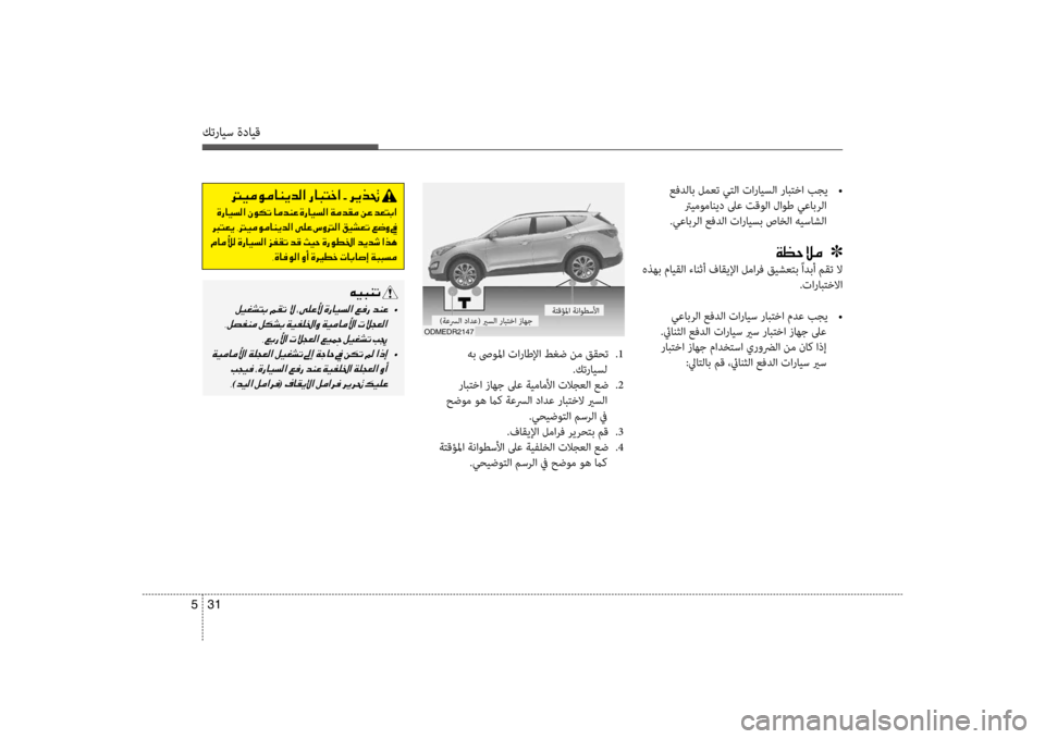 Hyundai Santa Fe 2014 دليل المالك كترايس ةدايق
31
5
هب ص ولما تاراطلإا طغض نم ققحت
.1
.كترايسل
رابكيfكيbا زاهج لىع ةيماملأا تلاجعلا عض
.2
حضوم وه Hyundai Santa Fe 2014 دليل المالك كترايس ةدايق
31
5
هب ص ولما تاراطلإا طغض نم ققحت
.1
.كترايسل
رابكيfكيbا زاهج لىع ةيماملأا تلاجعلا عض
.2
حضوم وه
