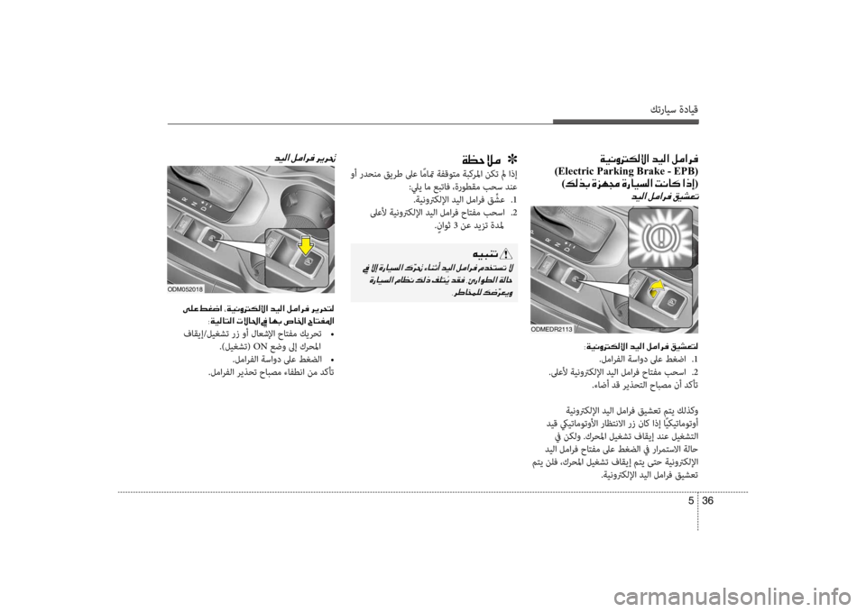 Hyundai Santa Fe 2014  دليل المالك كترايس ةدايق
36 
5
00CF00A1005700DA00BC001E001E001E]
 وأ ردحنم قيرط لىع ا ًماتم ةفقوكيfم ةبكرلما نكت لم اذإ
:ليي ام عبتاف ،ةروطقم 