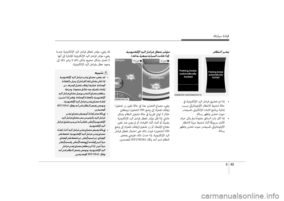 Hyundai Santa Fe 2014 دليل المالك كترايس ةدايق
40
5
00BF
في ةينوتركللإا ديلا لمارف قيشعت مت اذإ •
ببسب كييتاموتولأا راظكيfنلاا طيشنت ةلاح ردصيس Hyundai Santa Fe 2014 دليل المالك كترايس ةدايق
40
5
00BF
في ةينوتركللإا ديلا لمارف قيشعت مت اذإ •
ببسب كييتاموتولأا راظكيfنلاا طيشنت ةلاح ردصيس