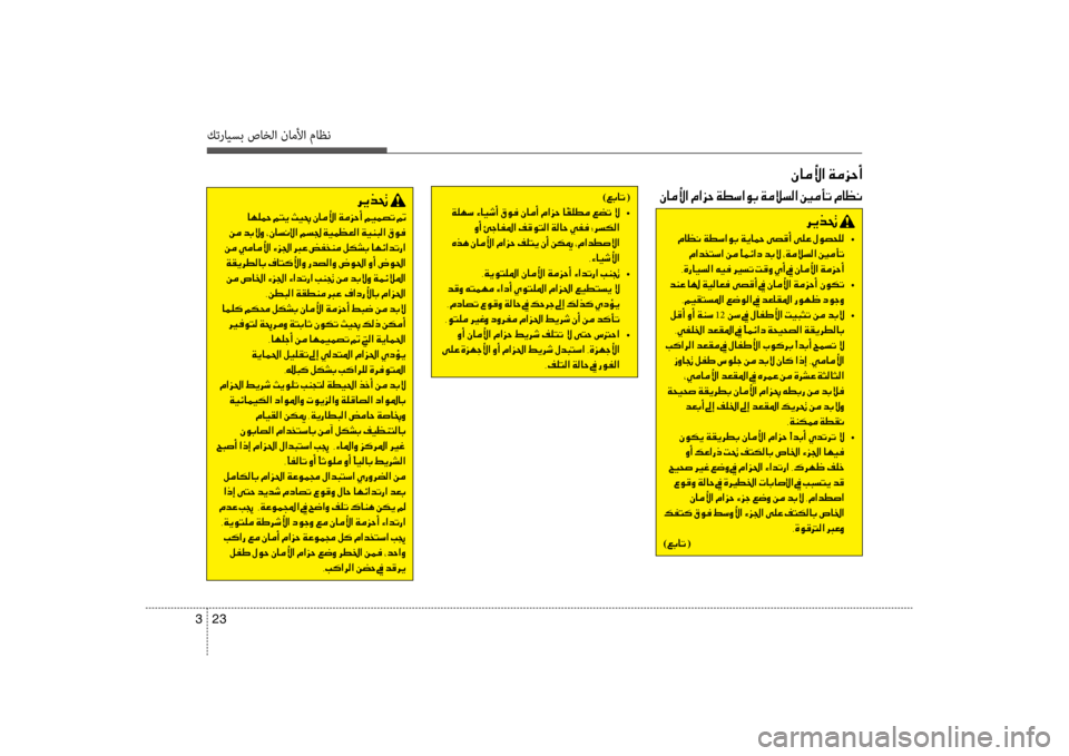 Hyundai Santa Fe 2014 دليل المالك كترايسب صاخلا ناملأا ماظن
23
3
00C3004000BC00DB003F001E00CF00BC006A00570041
)00A600470040004B001E(
001E00CF00B900C5006B •
001E00C80041001E00D50053004000AD009B003F001E00AE00B0 Hyundai Santa Fe 2014 دليل المالك كترايسب صاخلا ناملأا ماظن
23
3
00C3004000BC00DB003F001E00CF00BC006A00570041
)00A600470040004B001E(
001E00CF00B900C5006B •
001E00C80041001E00D50053004000AD009B003F001E00AE00B0