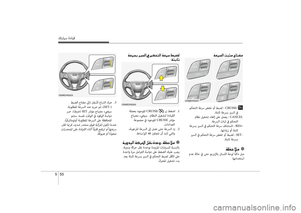Hyundai Santa Fe 2014 دليل المالك كترايس ةدايق
55
5
oDmEDR2003
طبضلا حاكيfفم لىإ( لفسلأ عارذلا كرح
.3
.ةبولطلما ةعسرلا دنع هررح مث ،) SET-(
ررح .)طبض( SET ش Hyundai Santa Fe 2014 دليل المالك كترايس ةدايق
55
5
oDmEDR2003
طبضلا حاكيfفم لىإ( لفسلأ عارذلا كرح
.3
.ةبولطلما ةعسرلا دنع هررح مث ،) SET-(
ررح .)طبض( SET ش