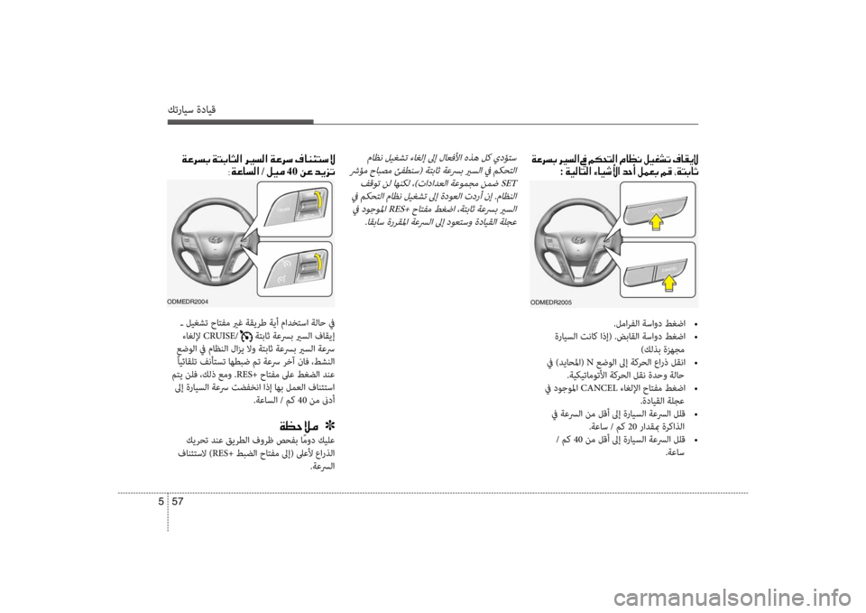 Hyundai Santa Fe 2014 دليل المالك كترايس ةدايق
57
5
.لمارفلا ةساود طغضا
•
ةرايسلا تناك اذإ( .ضباقلا ةساود طغضا
•
)كلذب ةزهجم
في )دياحلما( N عضول Hyundai Santa Fe 2014 دليل المالك كترايس ةدايق
57
5
.لمارفلا ةساود طغضا
•
ةرايسلا تناك اذإ( .ضباقلا ةساود طغضا
•
)كلذب ةزهجم
في )دياحلما( N عضول