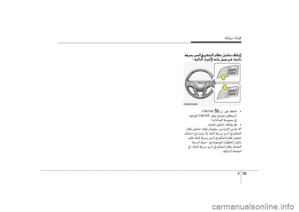 Hyundai Santa Fe 2014 دليل المالك كترايس ةدايق
58
5
001E
001E:001E
oDmEDR2002
.CRUISE/ رز لىع طغضا
•
دوجولما CRUISE شرؤم حابصم ئفطنيس(
)تادادعلا ةعومجم في
.كرح Hyundai Santa Fe 2014 دليل المالك كترايس ةدايق
58
5
001E
001E:001E
oDmEDR2002
.CRUISE/ رز لىع طغضا
•
دوجولما CRUISE شرؤم حابصم ئفطنيس(
)تادادعلا ةعومجم في
.كرح