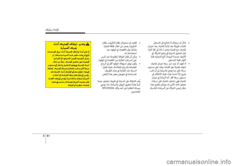 Hyundai Santa Fe 2014 دليل المالك كترايس ةدايق
61
5
ماظن .فييكتلا ماظن لماعتسا في دصتقا
•
كرحلما ةقاط للاكيb نم لمعي فكيحييككيfلا دنع دوقولا في Hyundai Santa Fe 2014 دليل المالك كترايس ةدايق
61
5
ماظن .فييكتلا ماظن لماعتسا في دصتقا
•
كرحلما ةقاط للاكيb نم لمعي فكيحييككيfلا دنع دوقولا في