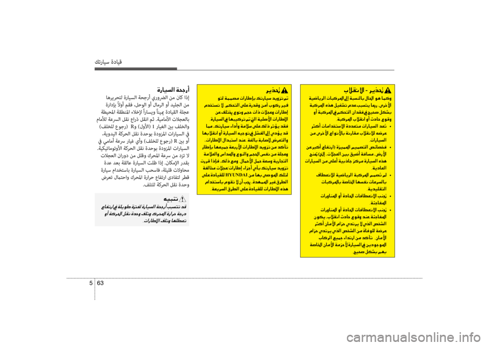 Hyundai Santa Fe 2014 دليل المالك كترايس ةدايق
63
5
00CE0067004000CB006C00B8003F001E00CF0058005300670041
اهريرحكيfل ةرايسلا ةحجرأ يروضرلا نم ناك اذإ
ةرادإب ًلاوأ مقف ،ل Hyundai Santa Fe 2014 دليل المالك كترايس ةدايق
63
5
00CE0067004000CB006C00B8003F001E00CF0058005300670041
اهريرحكيfل ةرايسلا ةحجرأ يروضرلا نم ناك اذإ
ةرادإب ًلاوأ مقف ،ل