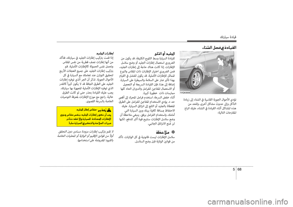 Hyundai Santa Fe 2014 دليل المالك كترايس ةدايق
68
5
ةدايز لىإ ءاكيfشلا في ةيساكيحقلا ةيوجلا لاوحلأا يدؤت
نم دحللو ،ىركيbأ لكاشم ثودح لىإو لكآكيf Hyundai Santa Fe 2014 دليل المالك كترايس ةدايق
68
5
ةدايز لىإ ءاكيfشلا في ةيساكيحقلا ةيوجلا لاوحلأا يدؤت
نم دحللو ،ىركيbأ لكاشم ثودح لىإو لكآكيf