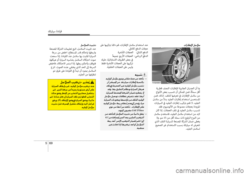 Hyundai Santa Fe 2014 دليل المالك كترايس ةدايق
69
5
001E00BA006B00DA006C00B8003F001E004D
ةعنصلما ةكشرلا تمايلعت عبتا ،لسلاسلا تيبثت دنع
ةعسر نم ضفكيbا .عاطكيfسلم Hyundai Santa Fe 2014 دليل المالك كترايس ةدايق
69
5
001E00BA006B00DA006C00B8003F001E004D
ةعنصلما ةكشرلا تمايلعت عبتا ،لسلاسلا تيبثت دنع
ةعسر نم ضفكيbا .عاطكيfسلم