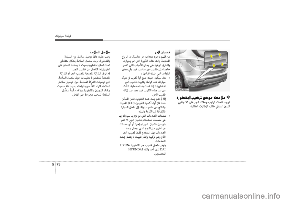 Hyundai Santa Fe 2014 دليل المالك كترايس ةدايق
73
5
001E00680084003F001E00C300400048007800B0
حايرلا نإ .ةبسانم رج تادعم دوجو مهلما نم
كراوجب رتم يكيfلا ةيربكلا تان Hyundai Santa Fe 2014 دليل المالك كترايس ةدايق
73
5
001E00680084003F001E00C300400048007800B0
حايرلا نإ .ةبسانم رج تادعم دوجو مهلما نم
كراوجب رتم يكيfلا ةيربكلا تان