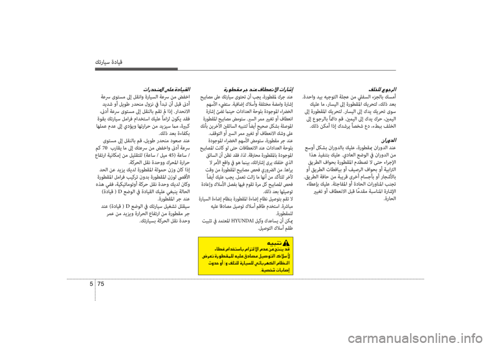 Hyundai Santa Fe 2014 دليل المالك كترايس ةدايق
75
5
00AE00B9006000B900B8001E
.ةدحاو ديب هيجوكيfلا ةلجع نم ليفسلا ءزجلاب كسمأ
كيلع ام ،راسيلا لىإ ةروطقلما كي Hyundai Santa Fe 2014 دليل المالك كترايس ةدايق
75
5
00AE00B9006000B900B8001E
.ةدحاو ديب هيجوكيfلا ةلجع نم ليفسلا ءزجلاب كسمأ
كيلع ام ،راسيلا لىإ ةروطقلما كي