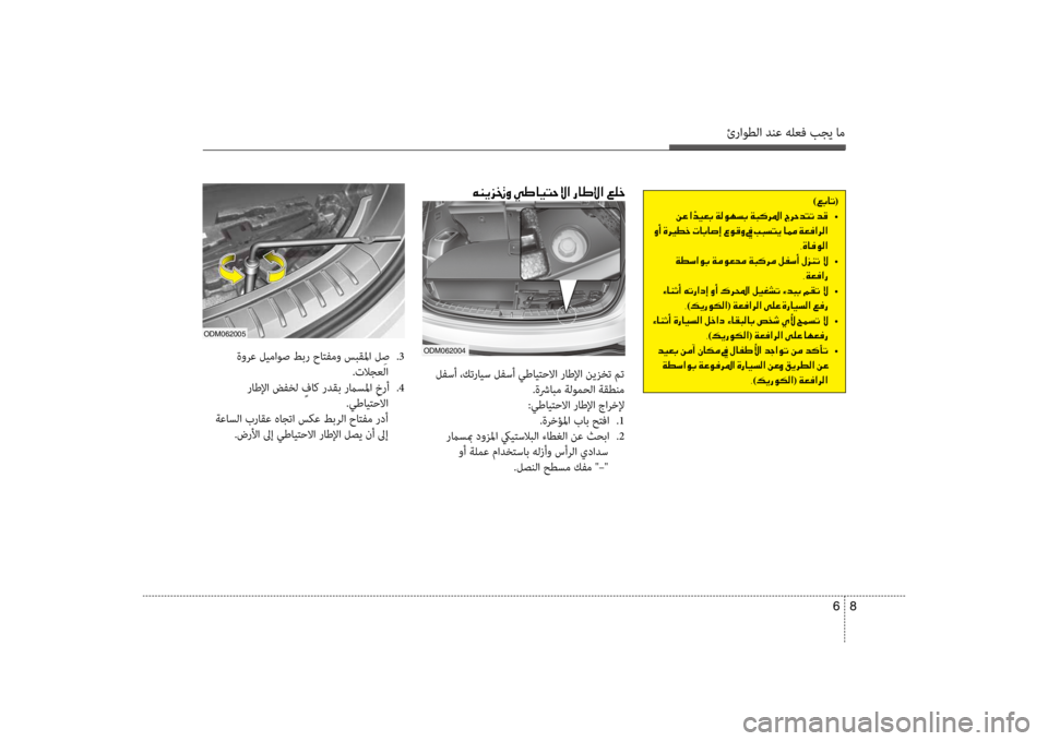 Hyundai Santa Fe 2014 دليل المالك ئراوطلا دنع هلعف بجي ام
8
6
ةورع ليماوص طبر حاتفمو سبقلما ل ِص
.3
.تلاجعلا
راطلإا ضفخل ٍفاك ردقب رماسلما ِخرأ Hyundai Santa Fe 2014 دليل المالك ئراوطلا دنع هلعف بجي ام
8
6
ةورع ليماوص طبر حاتفمو سبقلما ل ِص
.3
.تلاجعلا
راطلإا ضفخل ٍفاك ردقب رماسلما ِخرأ