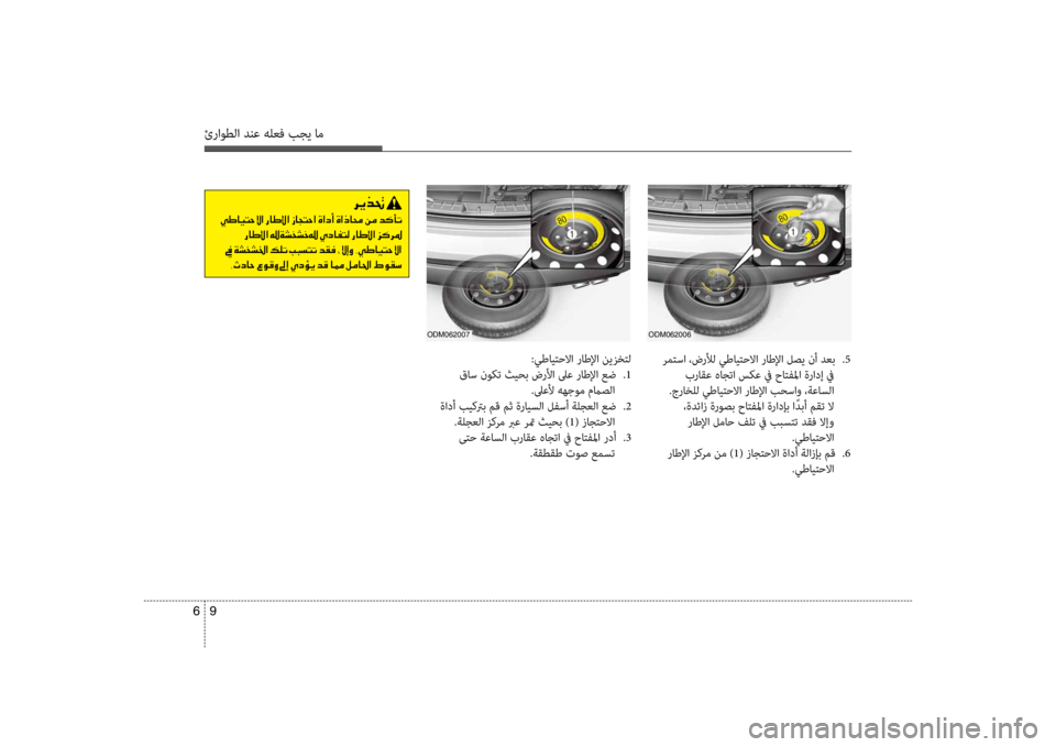 Hyundai Santa Fe 2014 دليل المالك ئراوطلا دنع هلعف بجي ام
9
6
odm062006odm062007
رمتسا ،ضرلأل يطايتضرfلاا راطلإا لصي نأ دعب
.5
براقع هاجتا سكع في حاتفلما Hyundai Santa Fe 2014 دليل المالك ئراوطلا دنع هلعف بجي ام
9
6
odm062006odm062007
رمتسا ،ضرلأل يطايتضرfلاا راطلإا لصي نأ دعب
.5
براقع هاجتا سكع في حاتفلما