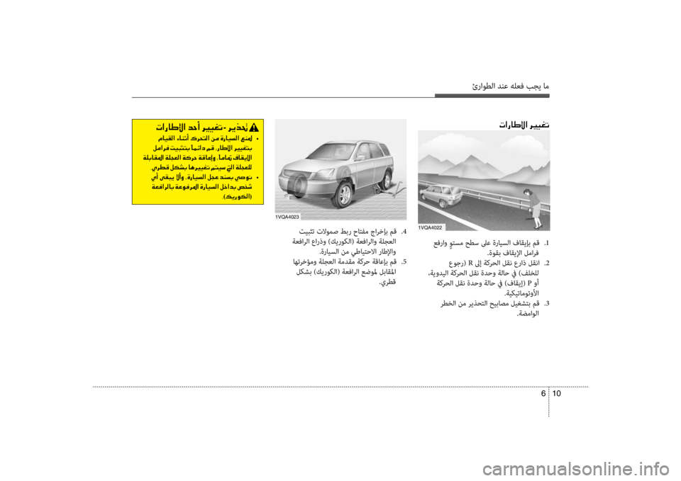 Hyundai Santa Fe 2014 دليل المالك ئراوطلا دنع هلعف بجي ام
10
6
تيبثت تلاومص طبر حاتفم جارخإب مق
.4
ةعفارلا عارذو )كيروكلا( ةعفارلاو ةلجعلا .ةراي Hyundai Santa Fe 2014 دليل المالك ئراوطلا دنع هلعف بجي ام
10
6
تيبثت تلاومص طبر حاتفم جارخإب مق
.4
ةعفارلا عارذو )كيروكلا( ةعفارلاو ةلجعلا .ةراي