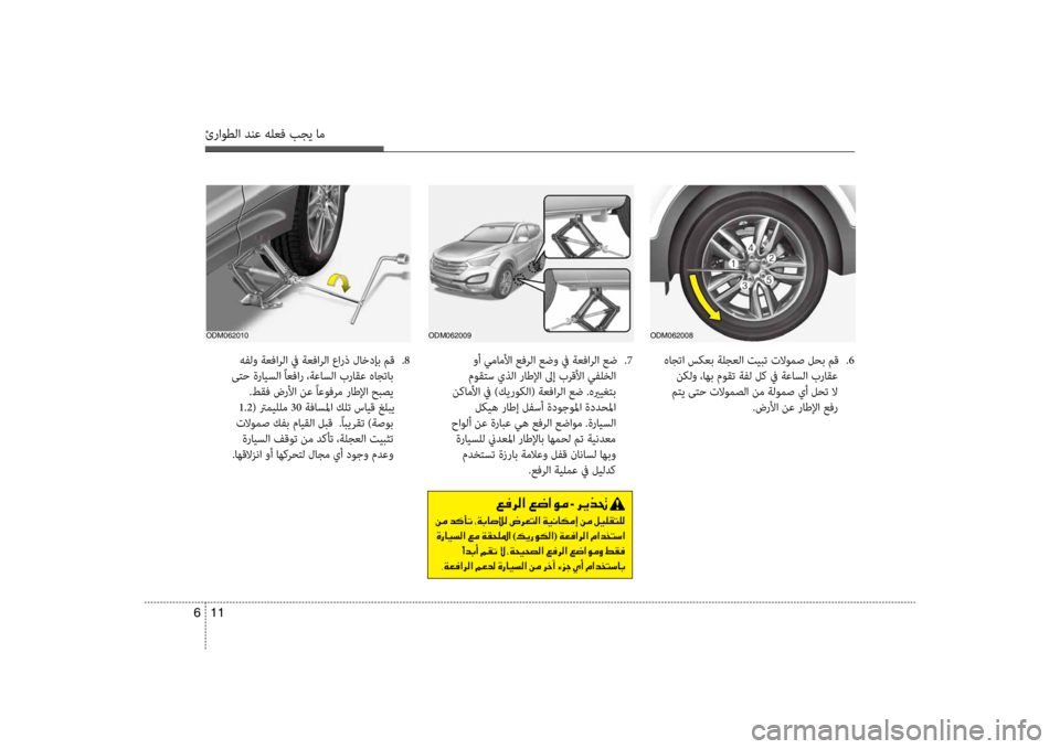 Hyundai Santa Fe 2014 دليل المالك ئراوطلا دنع هلعف بجي ام
11
6
odm062008
هاجتا سكعب ةلجعلا تيضرتبت تلاومص لحب مق
.6
نكلو ،اهب موقت ةفل لك في ةعاسلا بر Hyundai Santa Fe 2014 دليل المالك ئراوطلا دنع هلعف بجي ام
11
6
odm062008
هاجتا سكعب ةلجعلا تيضرتبت تلاومص لحب مق
.6
نكلو ،اهب موقت ةفل لك في ةعاسلا بر