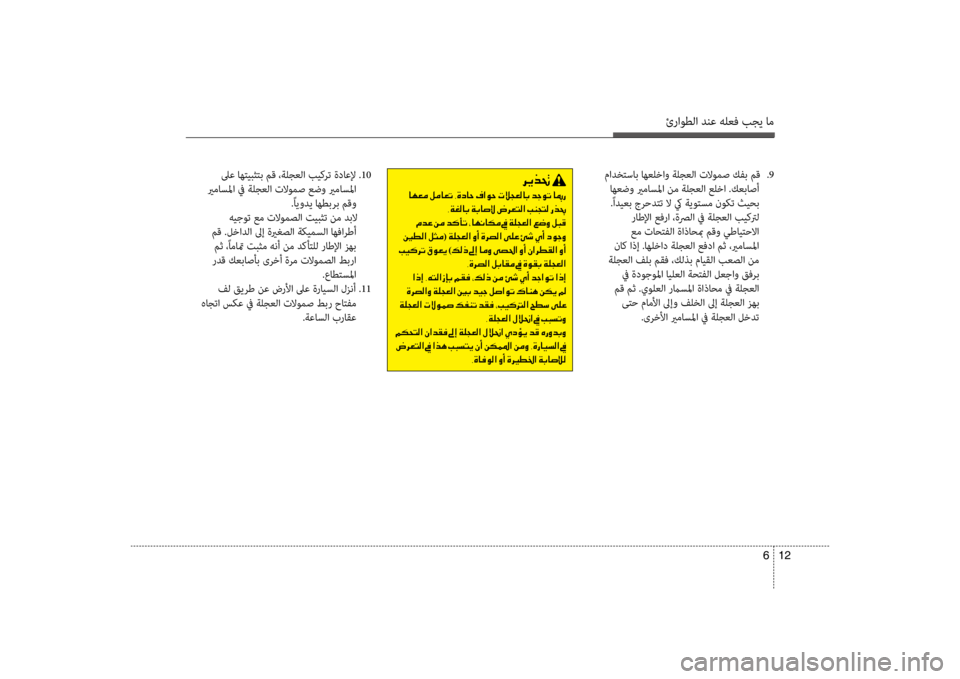 Hyundai Santa Fe 2014 دليل المالك ئراوطلا دنع هلعف بجي ام
12
6
مادختساب اهعلخاو ةلجعلا تلاومص كفب مق
.9
اهعضو يرماسلما نم ةلجعلا علضرتخا .كعباصأ Hyundai Santa Fe 2014 دليل المالك ئراوطلا دنع هلعف بجي ام
12
6
مادختساب اهعلخاو ةلجعلا تلاومص كفب مق
.9
اهعضو يرماسلما نم ةلجعلا علضرتخا .كعباصأ