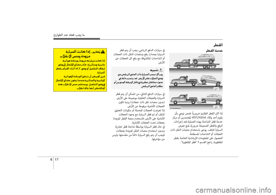 Hyundai Santa Fe 2014 دليل المالك ئراوطلا دنع هلعف بجي ام
17
6
006800EE00B100B8003F
رطق متي نأ بجي ،يعابرلا عفدلا تارايس في
تلاجعلا تاذ لقنلا تاصنمو عفر ت Hyundai Santa Fe 2014 دليل المالك ئراوطلا دنع هلعف بجي ام
17
6
006800EE00B100B8003F
رطق متي نأ بجي ،يعابرلا عفدلا تارايس في
تلاجعلا تاذ لقنلا تاصنمو عفر ت