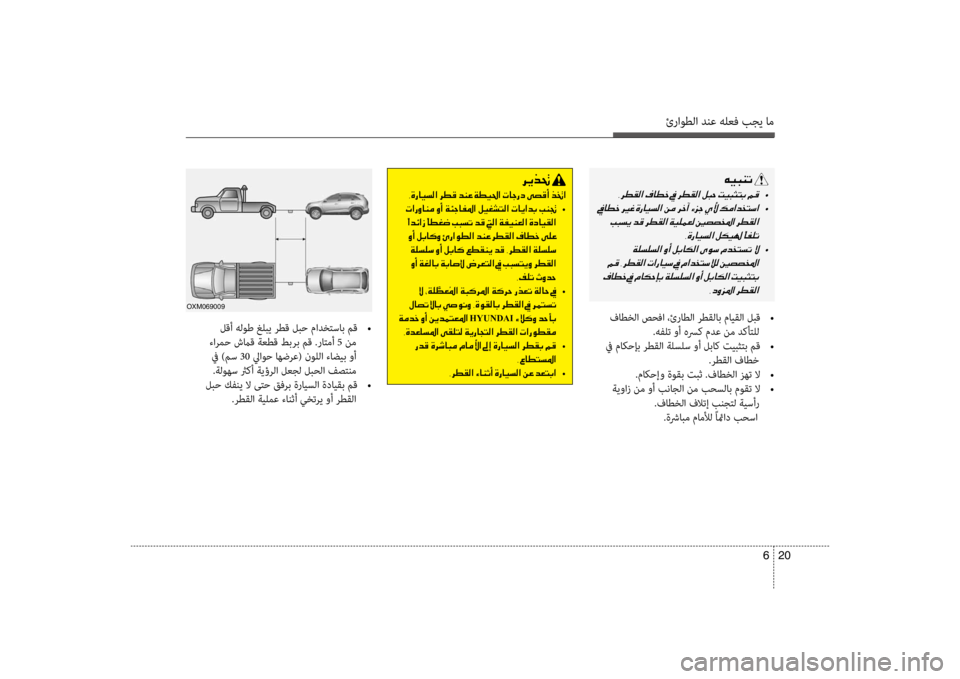 Hyundai Santa Fe 2014 دليل المالك ئراوطلا دنع هلعف بجي ام
20
6
لقأ هلوط غلبي رطق لبح مادختساب مق
•
ءارمضرf شماق ةعطق طبرب مق .راتمأ 5 نم
في )مس 30 Hyundai Santa Fe 2014 دليل المالك ئراوطلا دنع هلعف بجي ام
20
6
لقأ هلوط غلبي رطق لبح مادختساب مق
•
ءارمضرf شماق ةعطق طبرب مق .راتمأ 5 نم
في )مس 30
