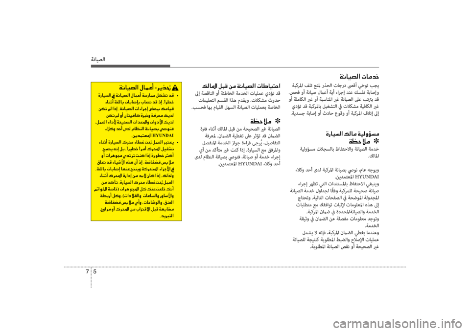 Hyundai Santa Fe 2014 دليل المالك ةنايصلا
5
7
00CF00C0004000CB007400B8003F001E004E004000BC0064005F
ةبكرسيbا فلت عنسيb رذحلا تاجرد صىقأ سي+خوت بجي
.صحف وأ ةنايص لماعأ ةيأ Hyundai Santa Fe 2014 دليل المالك ةنايصلا
5
7
00CF00C0004000CB007400B8003F001E004E004000BC0064005F
ةبكرسيbا فلت عنسيb رذحلا تاجرد صىقأ سي+خوت بجي
.صحف وأ ةنايص لماعأ ةيأ