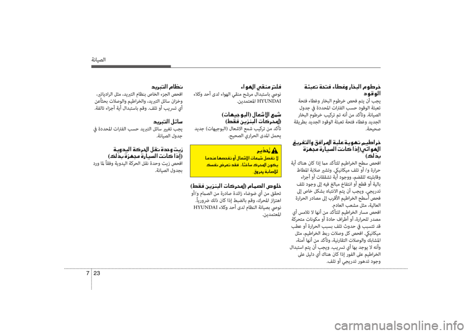 Hyundai Santa Fe 2014 دليل المالك ةنايصلا
23
7
001E00CF00D4004800A5004B001E00CF0058004C00AC001E00D2004000EE00A800C8001E006700400060004800B8003F001E00BF00C9007D0068005F
006300C900B000C900B8003F
ةحتف ءاطغو راخبلا Hyundai Santa Fe 2014 دليل المالك ةنايصلا
23
7
001E00CF00D4004800A5004B001E00CF0058004C00AC001E00D2004000EE00A800C8001E006700400060004800B8003F001E00BF00C9007D0068005F
006300C900B000C900B8003F
ةحتف ءاطغو راخبلا
