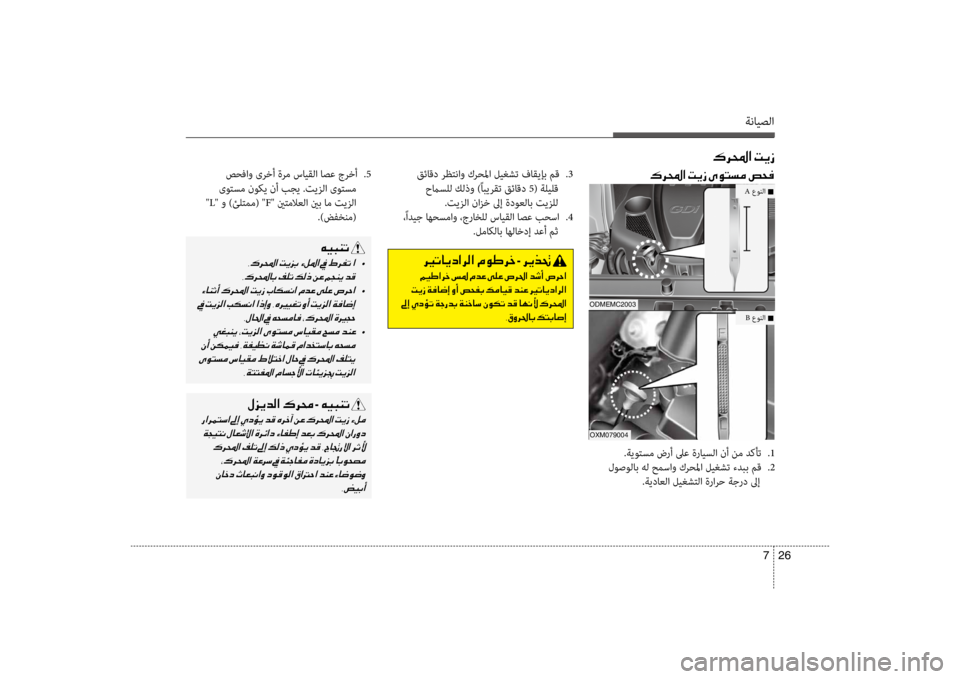 Hyundai Santa Fe 2014 دليل المالك ةنايصلا
26
7
00B70068000E003F001E004D00CA0069
00B70068000E003F001E004D00CA0069001E00D100C9004C006C00BC001E0075005800AC صحفاو ىرخأ ةرم سايقلا اصع جرخأ
.5
ىوتسم Hyundai Santa Fe 2014 دليل المالك ةنايصلا
26
7
00B70068000E003F001E004D00CA0069
00B70068000E003F001E004D00CA0069001E00D100C9004C006C00BC001E0075005800AC صحفاو ىرخأ ةرم سايقلا اصع جرخأ
.5
ىوتسم