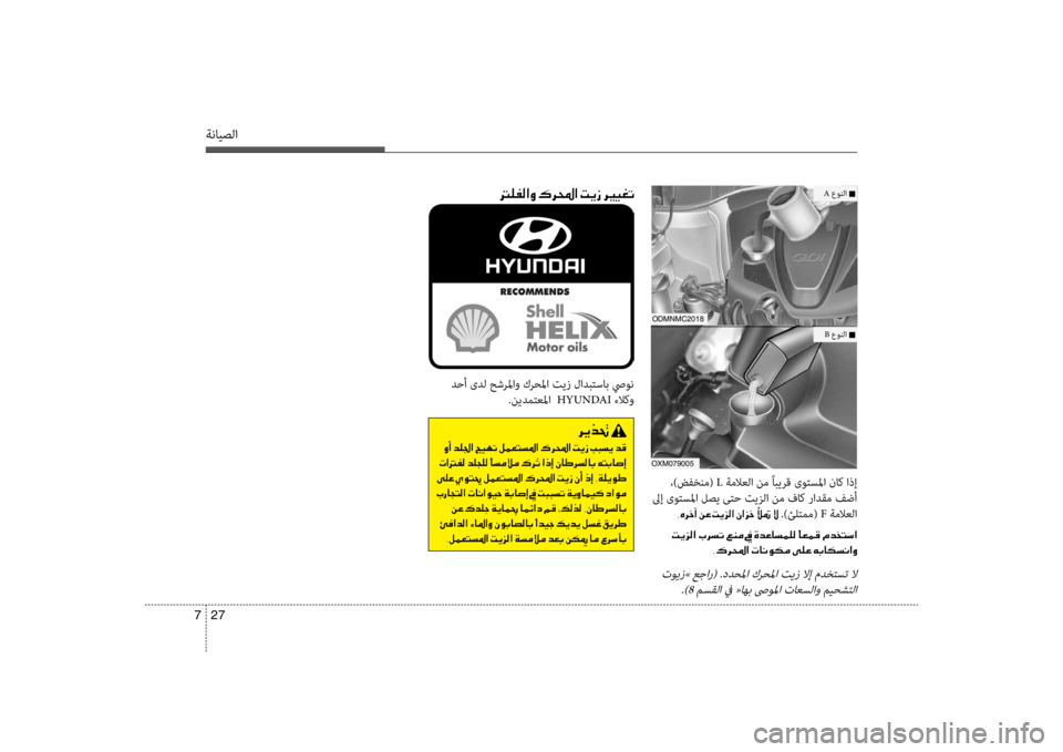 Hyundai Santa Fe 2014 دليل المالك ةنايصلا
27
7
odmnmc2018
oXm079005
،)ضفخنم( L ةملاعلا نم ًابيرق ىوتسسيbا ناك اذإ
لىإ ىوتسسيbا لصي ىتح تيزلا نم فسيباك رادق Hyundai Santa Fe 2014 دليل المالك ةنايصلا
27
7
odmnmc2018
oXm079005
،)ضفخنم( L ةملاعلا نم ًابيرق ىوتسسيbا ناك اذإ
لىإ ىوتسسيbا لصي ىتح تيزلا نم فسيباك رادق