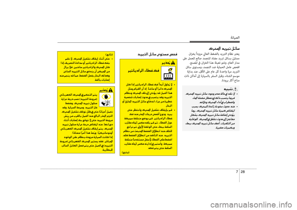 Hyundai Santa Fe 2014 دليل المالك ةنايصلا
28
7
00B70068000E003F001E006400CA0013004B001E00BA00D30040006B
نازخب ًادوزم لياعلا طغضلاب ديبرتلاسيب ماظن برتعي
لىع لمعلل حلاص د Hyundai Santa Fe 2014 دليل المالك ةنايصلا
28
7
00B70068000E003F001E006400CA0013004B001E00BA00D30040006B
نازخب ًادوزم لياعلا طغضلاب ديبرتلاسيب ماظن برتعي
لىع لمعلل حلاص د