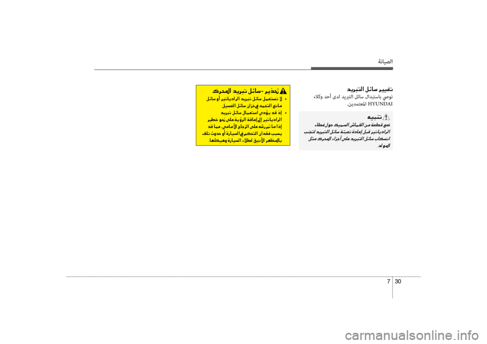 Hyundai Santa Fe 2014 دليل المالك ةنايصلا
30
7
006400CA
ءلاكو دحأ ىدل ديبرتلا لئاس لادبسيبتساب صيون
.نيدمتعسيbا HYUNDAI
00C600CB004800C1004B001E
001E
001E 001E 002C006400B800C9009 Hyundai Santa Fe 2014 دليل المالك ةنايصلا
30
7
006400CA
ءلاكو دحأ ىدل ديبرتلا لئاس لادبسيبتساب صيون
.نيدمتعسيbا HYUNDAI
00C600CB004800C1004B001E
001E
001E 001E 002C006400B800C9009