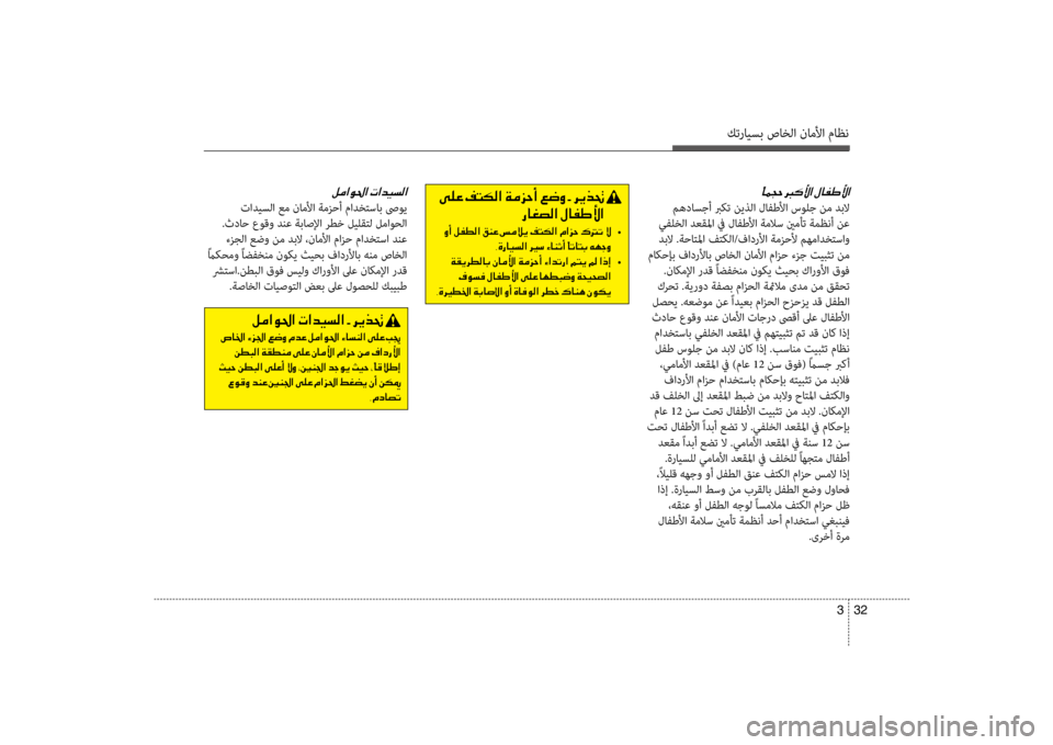 Hyundai Santa Fe 2014 دليل المالك كترايسب صاخلا ناملأا ماظن
32
3
00E2
مهداسجأ بركت نيذلا لافطلأا سوضرfج نم ضرbبلا
يفضرfخلا ضرbعقلما في لافطلأا ةملا Hyundai Santa Fe 2014 دليل المالك كترايسب صاخلا ناملأا ماظن
32
3
00E2
مهداسجأ بركت نيذلا لافطلأا سوضرfج نم ضرbبلا
يفضرfخلا ضرbعقلما في لافطلأا ةملا