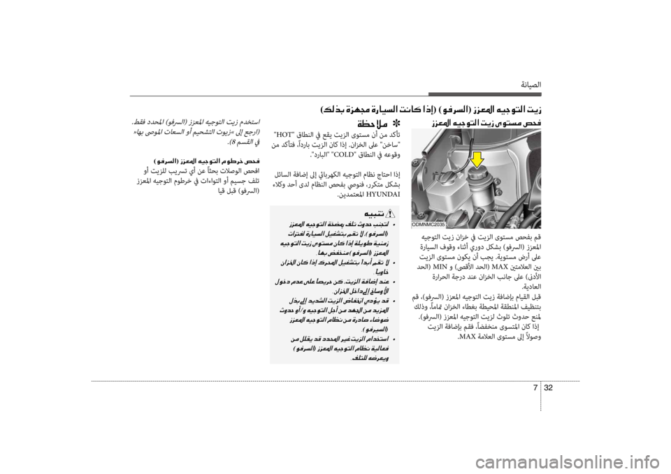 Hyundai Santa Fe 2014 دليل المالك ةنايصلا
32
7
.طقف ددحسيbا )وفسرلا( ززعسيbا هيجوتلا تيز مدختسا
«اهب صىوسيbا تاعسلا وأ ميحشتلا تويز» لىإ عجرا( .)8 م Hyundai Santa Fe 2014 دليل المالك ةنايصلا
32
7
.طقف ددحسيbا )وفسرلا( ززعسيbا هيجوتلا تيز مدختسا
«اهب صىوسيbا تاعسلا وأ ميحشتلا تويز» لىإ عجرا( .)8 م