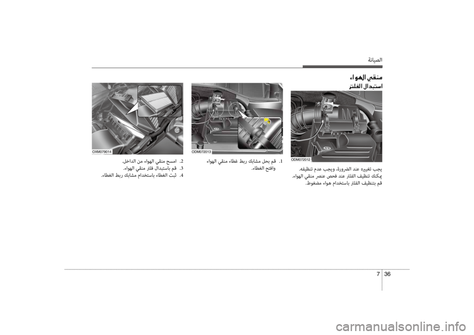 Hyundai Santa Fe 2014 دليل المالك ةنايصلا
36
7
00D2003F00C90018003F001E00CC00B100C100BC
odm072013oXm079014
.لخادلا نم ءاوهلا سي+قنم حسما
.2
.ءاوهلا سي+قنم ترلف لادبتساسيبب م Hyundai Santa Fe 2014 دليل المالك ةنايصلا
36
7
00D2003F00C90018003F001E00CC00B100C100BC
odm072013oXm079014
.لخادلا نم ءاوهلا سي+قنم حسما
.2
.ءاوهلا سي+قنم ترلف لادبتساسيبب م