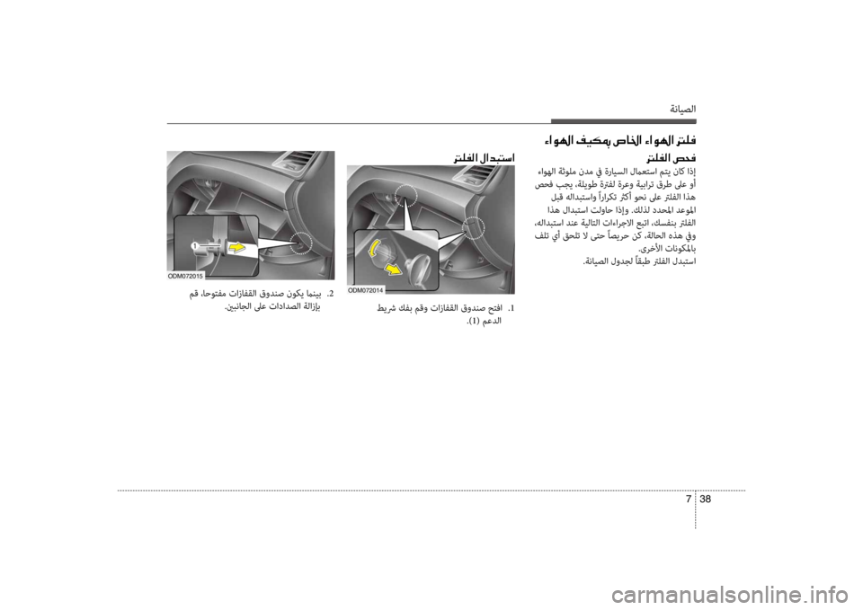 Hyundai Santa Fe 2014 دليل المالك ةنايصلا
38
7
00D2003F00C90018003F001E00AE00CB00B50094001E007600400086003F001E00D2003F00C90018003F001E001400B900AC
odm072015
مق ،احوتفم تازافقلا قودنص نوكي مانيب Hyundai Santa Fe 2014 دليل المالك ةنايصلا
38
7
00D2003F00C90018003F001E00AE00CB00B50094001E007600400086003F001E00D2003F00C90018003F001E001400B900AC
odm072015
مق ،احوتفم تازافقلا قودنص نوكي مانيب