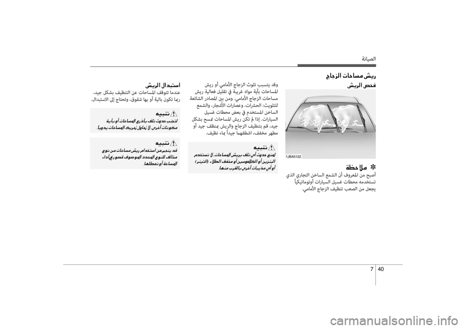 Hyundai Santa Fe 2014 دليل المالك ةنايصلا
40
7
شير وأ سي+ماملأا جاجزلا ثولت ببستي دقو
شير ةيلاعف ليلقت في ةبيرسيبغ داوم ةيأب تاحاسسيbا
ةعئاشلا ر Hyundai Santa Fe 2014 دليل المالك ةنايصلا
40
7
شير وأ سي+ماملأا جاجزلا ثولت ببستي دقو
شير ةيلاعف ليلقت في ةبيرسيبغ داوم ةيأب تاحاسسيbا
ةعئاشلا ر