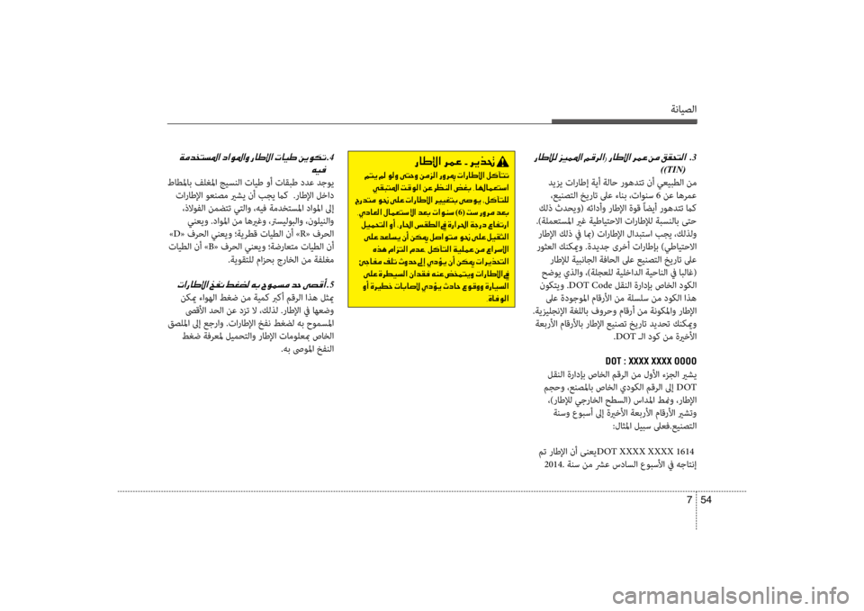 Hyundai Santa Fe 2014 دليل المالك ةنايصلا
54
7
001E001E 001E .3
))TIN(
ديزي تاراطإ ةيأ ةلاح روهدتت نأ سي+عيبطلا نم ،عينصتلا خيرات لىع ءانبسيب ،تاونس 6 نع ا Hyundai Santa Fe 2014 دليل المالك ةنايصلا
54
7
001E001E 001E .3
))TIN(
ديزي تاراطإ ةيأ ةلاح روهدتت نأ سي+عيبطلا نم ،عينصتلا خيرات لىع ءانبسيب ،تاونس 6 نع ا