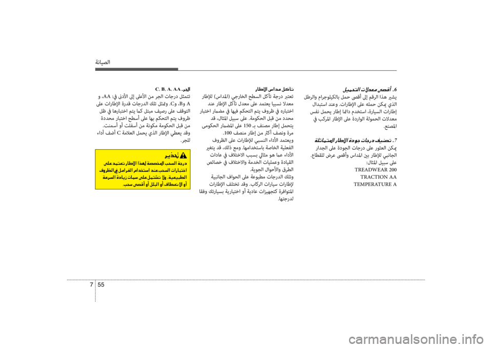Hyundai Santa Fe 2014 دليل المالك ةنايصلا
55
7
00BA00CB00BD0058004C00B8003F001E .6
لطرلاو مارجوليكلاب لمح صىقأ لىإ مقرلا اذه يرشي
لادبتسا دنعو .تاراطلإا لىع هلم Hyundai Santa Fe 2014 دليل المالك ةنايصلا
55
7
00BA00CB00BD0058004C00B8003F001E .6
لطرلاو مارجوليكلاب لمح صىقأ لىإ مقرلا اذه يرشي
لادبتسا دنعو .تاراطلإا لىع هلم