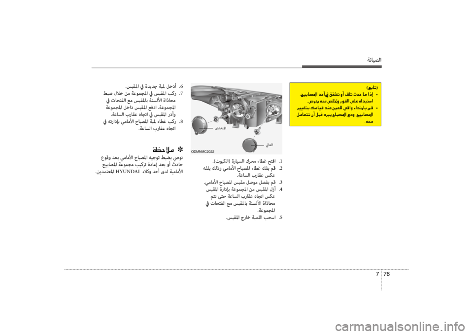 Hyundai Santa Fe 2014 دليل المالك ةنايصلا
76
7
)00A600470040004B (
001E002A •
002C00760068007F001E00C600C100BC001E007500B9008300C8001E006700C900AD00B8003F001E00D000B900A4001E00C600B800640048004C006B003F
001E •
001E00BA00 Hyundai Santa Fe 2014 دليل المالك ةنايصلا
76
7
)00A600470040004B (
001E002A •
002C00760068007F001E00C600C100BC001E007500B9008300C8001E006700C900AD00B8003F001E00D000B900A4001E00C600B800640048004C006B003F
001E •
001E00BA00