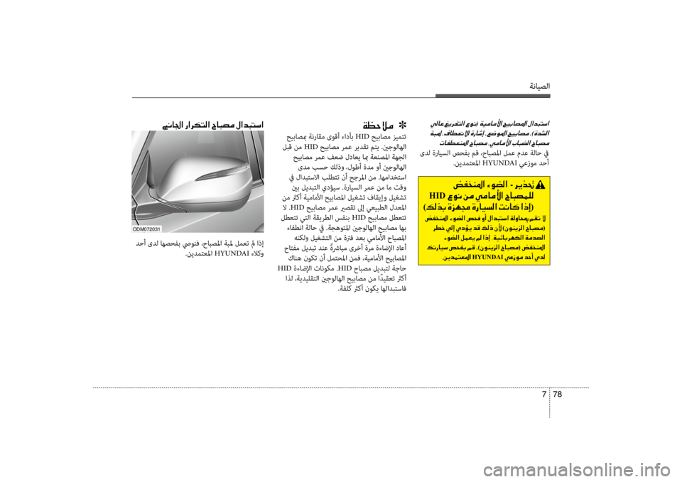 Hyundai Santa Fe 2014 دليل المالك ةنايصلا
78
7
001E(001E
001E
)00CE0064007000B8003F
004E004000AD00EE00A500C1009B003F001E
ىدل ةرايسلا صحفب مق ،حابصسيbا لمع مدع ةلاح في .نيدمتعسيbا H Hyundai Santa Fe 2014 دليل المالك ةنايصلا
78
7
001E(001E
001E
)00CE0064007000B8003F
004E004000AD00EE00A500C1009B003F001E
ىدل ةرايسلا صحفب مق ،حابصسيbا لمع مدع ةلاح في .نيدمتعسيbا H