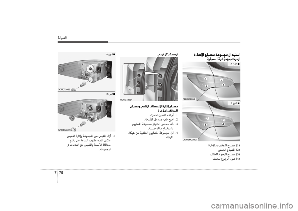Hyundai Santa Fe 2014 دليل المالك ةنايصلا
79
7
00CC0053006700400086003F001E
odm072034
001E005E00400048007400BC00C8001E00CC
00CE0068005F/00AE00B000C9004C00B8003F
.كرحسيbا ليغشت فقوأ
.1
.ةعتملأا قودنص Hyundai Santa Fe 2014 دليل المالك ةنايصلا
79
7
00CC0053006700400086003F001E
odm072034
001E005E00400048007400BC00C8001E00CC
00CE0068005F/00AE00B000C9004C00B8003F
.كرحسيbا ليغشت فقوأ
.1
.ةعتملأا قودنص