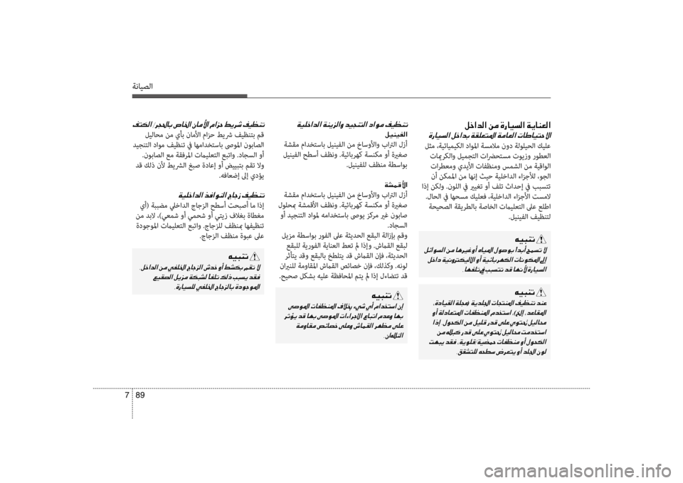 Hyundai Santa Fe 2014 دليل المالك ةنايصلا
89
7
00BA005F003F006400B8003F001E00C200BC001E00CE0067004000CB006C00B8003F001E00CF00CA004000C100A500B8003F
00CE0067004000CB006C00B8003F001E
لثم ،ةيئايميكلا داوسيbا Hyundai Santa Fe 2014 دليل المالك ةنايصلا
89
7
00BA005F003F006400B8003F001E00C200BC001E00CE0067004000CB006C00B8003F001E00CF00CA004000C100A500B8003F
00CE0067004000CB006C00B8003F001E
لثم ،ةيئايميكلا داوسيbا
