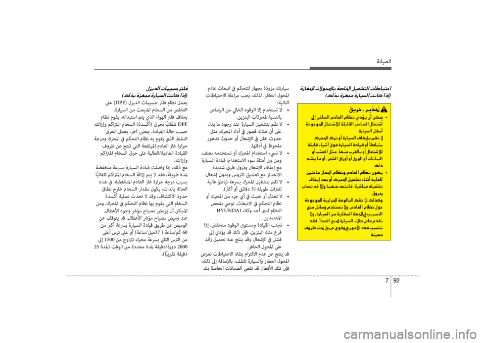 Hyundai Santa Fe 2014 دليل المالك ةنايصلا
92
7
00CE0069004000AD0085003F001E0003
)00B600B800660047001E(
مداع ثاعبنا في مكحتلل زسيباهجب ةدوزم كترايس
تاطايتحلاا ةاعارم بجي Hyundai Santa Fe 2014 دليل المالك ةنايصلا
92
7
00CE0069004000AD0085003F001E0003
)00B600B800660047001E(
مداع ثاعبنا في مكحتلل زسيباهجب ةدوزم كترايس
تاطايتحلاا ةاعارم بجي