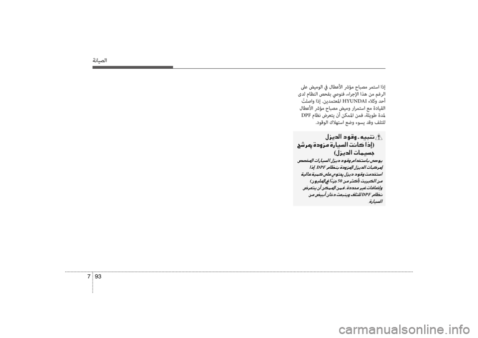 Hyundai Santa Fe 2014 دليل المالك ةنايصلا
93
7
لىع ضيمولا في لاطعلأا شرؤم حابصم رمتسا اذإ
ىدل ماظنلا صحفب صيونف ،ءارجلإا اذه نم مغرلا َتلصاو اذ Hyundai Santa Fe 2014 دليل المالك ةنايصلا
93
7
لىع ضيمولا في لاطعلأا شرؤم حابصم رمتسا اذإ
ىدل ماظنلا صحفب صيونف ،ءارجلإا اذه نم مغرلا َتلصاو اذ
