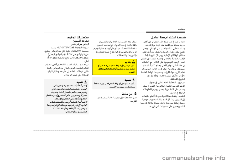 Hyundai Santa Fe 2014 دليل المالك 2
1
ةمدقم
صىقأ لىع لوصحلا لىع كتدعاسم \f بغر\b نح\b
دق .كترايس ةدايق دنع ةعتلما ن\سم ةنكمم ةجرد
نح\bو .لئاسولا نم د Hyundai Santa Fe 2014 دليل المالك 2
1
ةمدقم
صىقأ لىع لوصحلا لىع كتدعاسم \f بغر\b نح\b
دق .كترايس ةدايق دنع ةعتلما ن\سم ةنكمم ةجرد
نح\bو .لئاسولا نم د