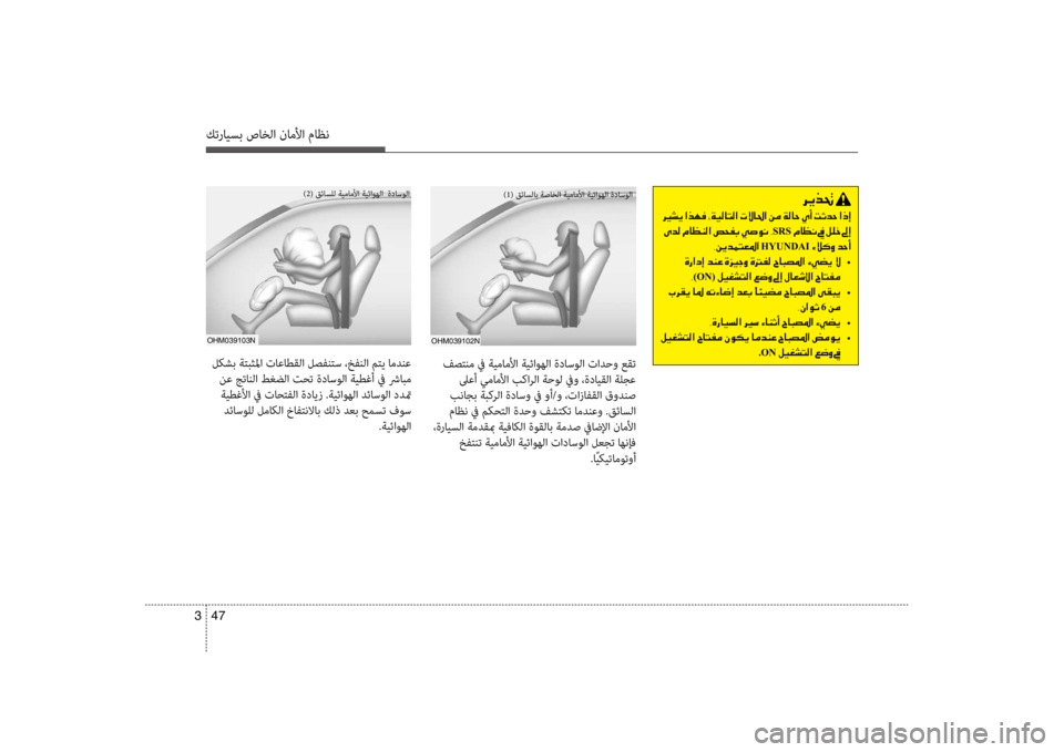 Hyundai Santa Fe 2014 دليل المالك كترايسب صاخلا ناملأا ماظن
47
3
oHm039102N
)1( قئاسلاب ةصاخلا ةيماملأا ةيئاوهلا ةداسولا
oHm039103N
)2( قئاسضرfل ةيماملأا ةيئ Hyundai Santa Fe 2014 دليل المالك كترايسب صاخلا ناملأا ماظن
47
3
oHm039102N
)1( قئاسلاب ةصاخلا ةيماملأا ةيئاوهلا ةداسولا
oHm039103N
)2( قئاسضرfل ةيماملأا ةيئ