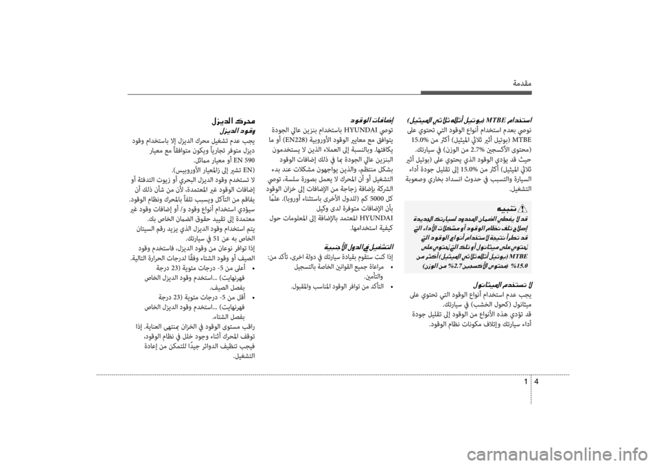 Hyundai Santa Fe 2014 دليل المالك 4
1
ةمدقم
)00BA00CB005000CB009B003F001E(001EMTBE001E
لىع يوتحت يتلا دوقولا عاو\bأ مادختسا مدعب صيو\b
15.0% نم ثركأ )ليثيلما ثيلاث يرث Hyundai Santa Fe 2014 دليل المالك 4
1
ةمدقم
)00BA00CB005000CB009B003F001E(001EMTBE001E
لىع يوتحت يتلا دوقولا عاو\bأ مادختسا مدعب صيو\b
15.0% نم ثركأ )ليثيلما ثيلاث يرث