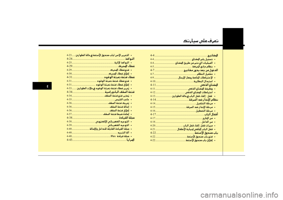 Hyundai Santa Fe 2014 دليل المالك 0032
00B6004B0067004000CB006B001E00D000B900A4001E00AF006800A5004B
4-23......00D60067003F00C900EE00B8003F001E00CF00B800400057 •
4-24 ................................................................. Hyundai Santa Fe 2014 دليل المالك 0032
00B6004B0067004000CB006B001E00D000B900A4001E00AF006800A5004B
4-23......00D60067003F00C900EE00B8003F001E00CF00B800400057 •
4-24 .................................................................