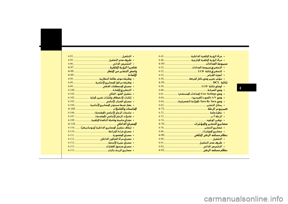 Hyundai Santa Fe 2014 دليل المالك 0032
4-43........................................ 00CF00CB00B9005F003F006400B8003F •
4-46 ........................................ 00CF00CB0053006700400086003F •
4-50 .......................... Hyundai Santa Fe 2014 دليل المالك 0032
4-43........................................ 00CF00CB00B9005F003F006400B8003F •
4-46 ........................................ 00CF00CB0053006700400086003F •
4-50 ..........................