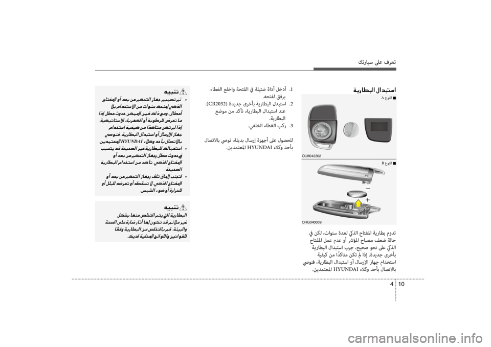 Hyundai Santa Fe 2014 دليل المالك كترايس لىع فرعت
10
4
ءاطغلflf علخflfو flbحتفلflf في flbليئض ةflfدأ لخدأ
.1
.هحتفل قفرب
.) CR2032 ( ةديدج ىرخأب flbيراطبلflf لدب Hyundai Santa Fe 2014 دليل المالك كترايس لىع فرعت
10
4
ءاطغلflf علخflfو flbحتفلflf في flbليئض ةflfدأ لخدأ
.1
.هحتفل قفرب
.) CR2032 ( ةديدج ىرخأب flbيراطبلflf لدب