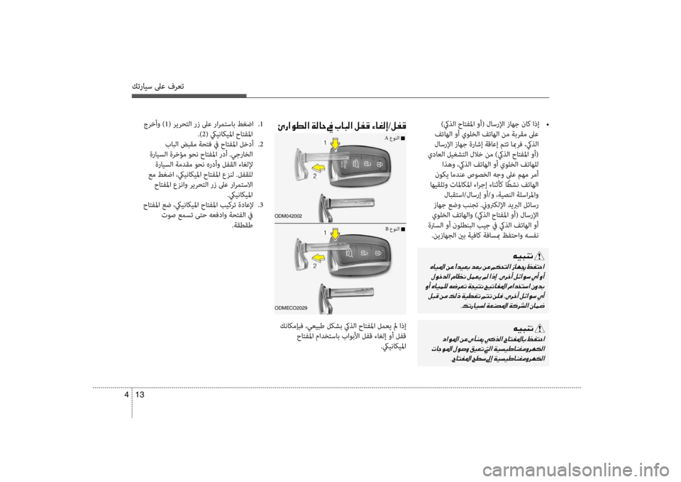Hyundai Santa Fe 2014 دليل المالك كترايس لىع فرعت
13
4
)كيذلا حاتفلما وأ( لاسرلإا زاهج ناك اذإ
•
فتاهلflf وأ يولخلflf فتاهلflf نم flbبرقم لىع
لاسرلإfl Hyundai Santa Fe 2014 دليل المالك كترايس لىع فرعت
13
4
)كيذلا حاتفلما وأ( لاسرلإا زاهج ناك اذإ
•
فتاهلflf وأ يولخلflf فتاهلflf نم flbبرقم لىع
لاسرلإfl