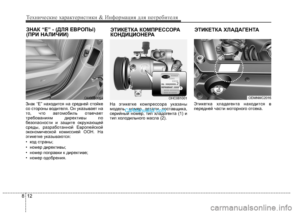 Hyundai Santa Fe 2013  Инструкция по эксплуатации (in Russian) ЭТИКЕТКА КОМПРЕССОРА 
КОНДИЦИОНЕРА
ЗНАК “E” - (ДЛЯ ЕВРОПЫ)
(ПРИ НАЛИЧИИ)
812
Технические характеристики & Инфор�